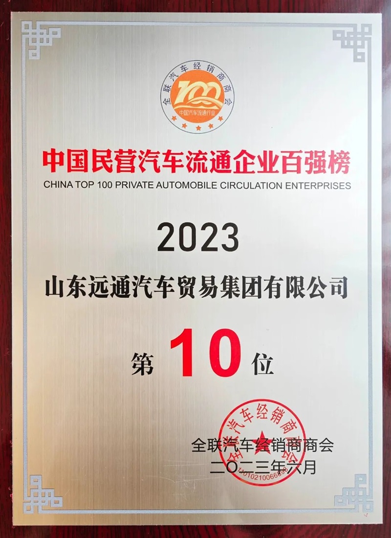 【榮耀】遠通集團榮登“中國民營汽車流通行業百強榜”第10位！#10178