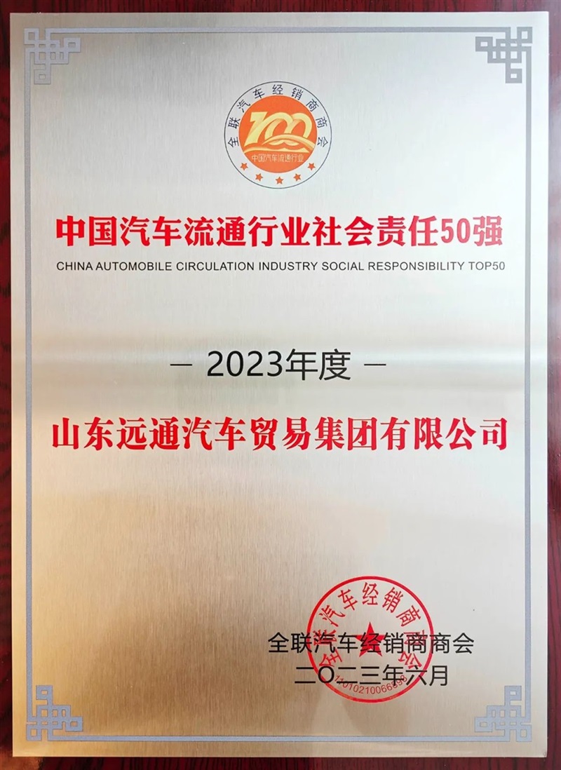 【榮耀】遠通集團榮登“中國民營汽車流通行業百強榜”第10位！#10179