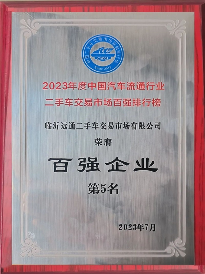 【喜報】遠通二手車交易市場榮膺2023全國百強排行榜第5名#10188