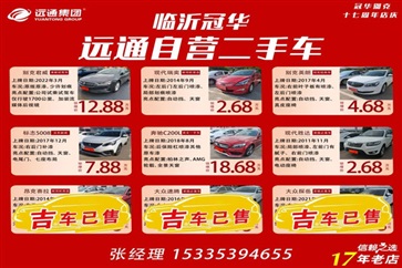 【遠通精品二手車推薦】4S店認證車源，精品好車8000元起！