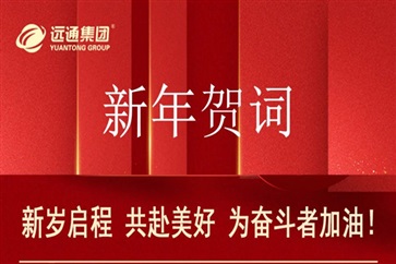 新年賀詞︰新歲啟程，共赴美好，為奮斗者加油！