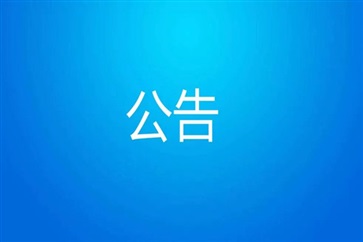 關于鄭培志任職的公告